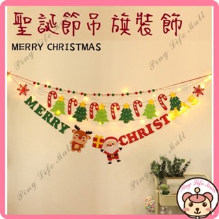 新店下殺價 新款聖誕節裝飾弔旗 毛球掛飾 ins燈串彩帶 聖誕樹佈置 場景擺設 聖誕老人弔旗 聖誕樹 DIY