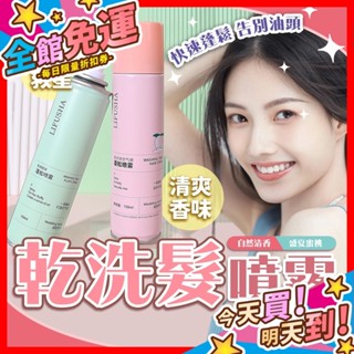 【蝦皮隔日到貨】乾洗髮噴霧 免洗頭髮噴霧 乾髮噴霧 免水洗髮 洗髮噴霧 去油蓬鬆 坐月子必備 控油噴霧乾洗髮