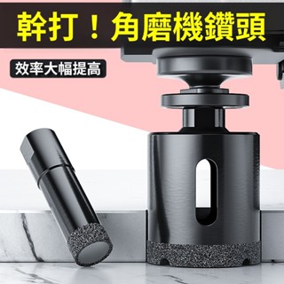 【LALIKE】角磨機開孔器鑽頭瓷磚玻化磚大理石材玻璃手磨機打孔專用巖板幹打