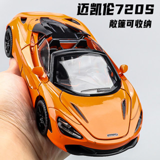 1:24邁凱輪720S敞篷超級跑車模型&壓鑄/合金汽車模型/模擬車/兒童男孩玩具車/1:24壓鑄車/時尚擺件/收藏/