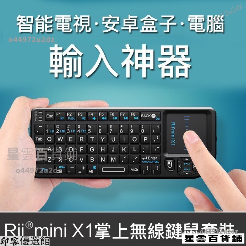 【台灣優選】Rii mini X1掌上無 線鍵盤遙控智慧電視電腦機上盒觸控版鍵鼠一體  8UB9