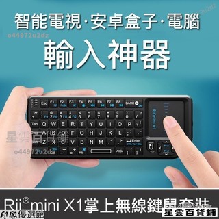 【台灣優選】Rii mini X1掌上無 線鍵盤遙控智慧電視電腦機上盒觸控版鍵鼠一體 8UB9