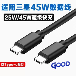 三星 雙頭 Type-C 45W PD Samsung 快充線 充電線 閃充線 副廠線 適用 S系列 A系列