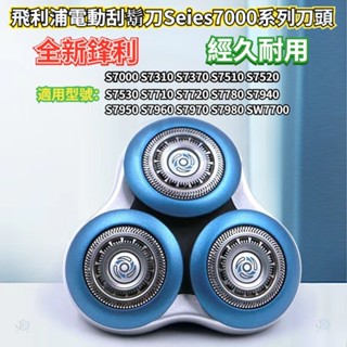飛利浦電動颳鬍刀Seies7000係列刀頭 S7310 S7370 S7510 S7340 電動颳鬍刀 颳鬍刀 飛利浦
