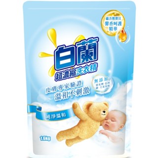 白蘭馨香精華純淨溫和洗衣精補充包 1.6kg