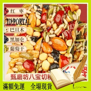 【解憂雜貨鋪】 甄磨坊 切糕 新疆 特產 獨立 包裝 紅棗切糕家 堅果 休閒 零食 八寶 手工