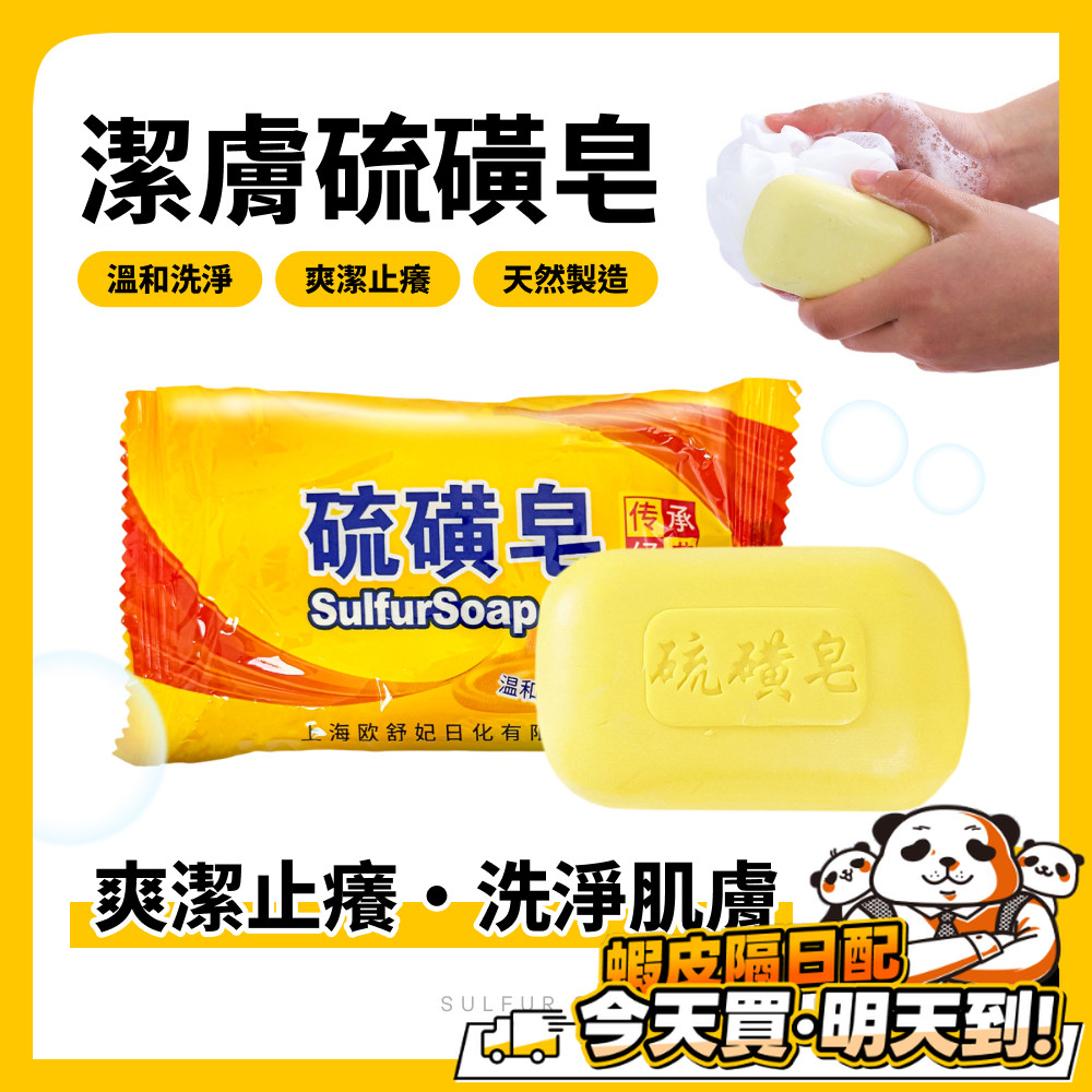 硫磺香皂 硫磺肥皂 肥皂 香皂 沐浴皂 洗臉皂 洗澡香皂 清潔皂 上海皂 萬用皂 硫磺 洗臉 洗面皂 旅行用品 圓肥皂