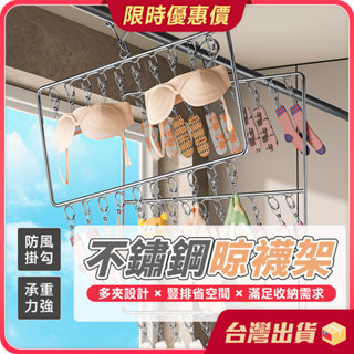 曬衣架【防風掛勾×大容量】不鏽鋼晾襪架 多功能曬衣夾 曬襪夾 雙層曬衣架 單層衣架 衣夾 曬內褲 曬毛巾 20夾 30夾