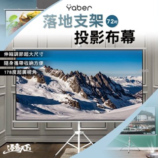 YABER 落地支架投影布幕 白塑 72吋 16:9 布幕 投影布幕 露營