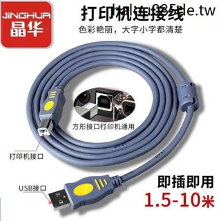 晶華USB印表機線加長3/5米延長適用佳能惠普愛普生連線電腦數據線