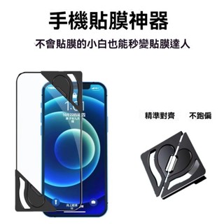 貼膜固定器 貼膜神器 不會貼歪的輔助貼膜工具 手機膜 平板膜 筆電膜 iPhone 保護貼 三星 OPPO 谷歌 小米
