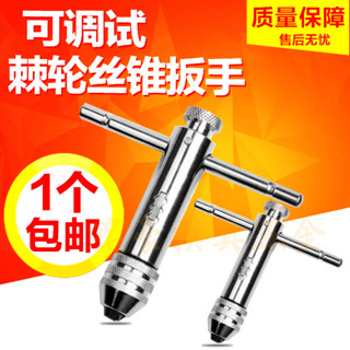 棘輪絲攻扳手 T型絲錐扳手M3-M8 M5-M12 正反可調式絲攻工具絞手