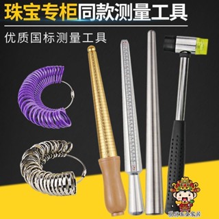 【購滿199出貨】港度戒指圈戒指棒 手指尺寸大小測量號碼數 指環調節整形修復工具