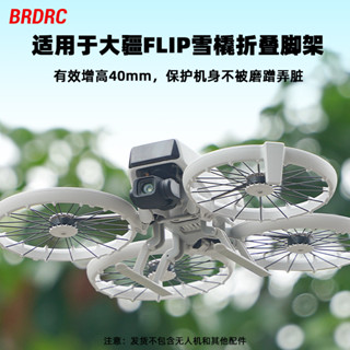 適用於 DJI Flip 增高三腳架起落架加長雪橇支架支撐固定夾配件