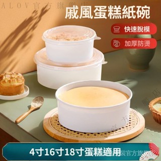 ✨臺灣出貨#【品牌好評29.7萬+條】一次性鏚風蛋糕模具紙碗4/6/8寸蛋糕胚紙盃子加厚耐高溫碗打包盒