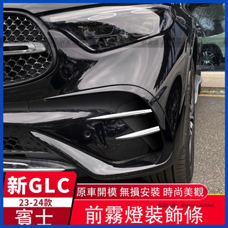 賓士 Benz 23-25 大改款 GLC X254 GLC200 CLG300 前霧燈裝飾條 前槓刀鋒裝飾條 霧燈飾條