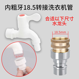 【臺灣出貨】 購滿199出貨 通用洗衣機進水管 18.5mm 螺紋 老式塑膠 聯塑水龍頭 轉接頭 洗衣機水嘴