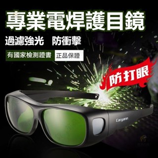 臺灣出貨 電焊防護眼鏡 自動變光 防強光 焊工專用 焊接眼鏡 可戴眼鏡套鏡護目鏡 氬焊 電焊眼鏡 二保焊 鐳射切割