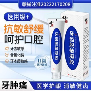 【品牌好評2037.6萬+條】修正牙齒脫敏凝膠口腔舒緩護齦修復牙齦萎縮敏感抗過敏牙周炎醫用