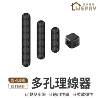【Wepay首選】集線器 理線器 固線器 電線固定器 電線固定器 整線器 磁吸集線器 矽膠集線器 桌上 3孔 5孔 7孔
