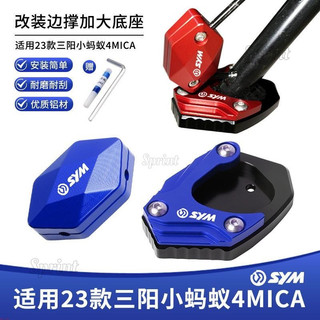 適用23款三陽小螞蟻4MICA改裝機車配件鋁合金側踢塊邊撐墊側腳撐加大底座&