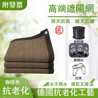 【支援客製】咖啡色遮陽網 防曬遮陽網 庭院遮陽網 加密加厚遮陽網 加厚遮陰網 車用 庭院 防紫外線 遮陽 防曬