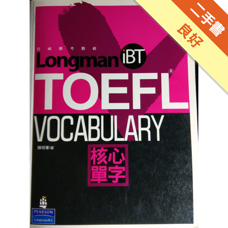 IBT托福應考聖經－核心單字[二手書_良好]11316658917 TAAZE讀冊生活網路書店