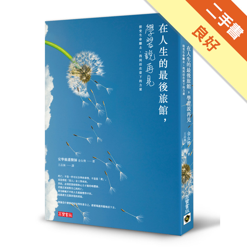 在人生的最後旅館，學習說再見：接受生命離去，找到活在當下的力量[二手書_良好]11317106179 TAAZE讀冊生活網路書店