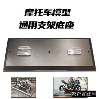 <優品>模型盒1：12摩託車模型單獨底座適用華一品牌 自行車單車底座 透明盒 模型展示盒 裝飾擺件 HLC41