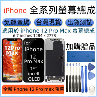 支援原彩 全新 iPhone 12 Pro max 螢幕 for 12 Pro max 螢幕總成