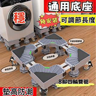 🔥加厚承重🔥升級款可調節洗衣機底座 雙管加粗底座 洗衣機墊高 可移動萬向輪洗衣機托架 洗衣機底盤 洗衣機架子 冰箱底座