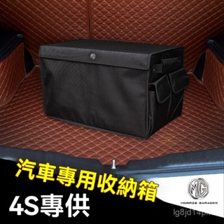 TF車品🏅嚴選適用名爵車載儲物箱收納箱後備箱雜物箱整理箱置物箱折疊款車用