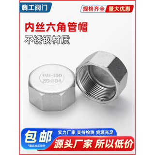 不鏽鋼管件系列 304不鏽鋼六角管帽堵頭 絲扣管堵內螺紋悶頭2分34分6分1寸水管堵頭【滿100發貨】
