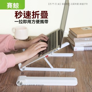 🎉新品特價🎉賽鯨筆記本電腦支架散熱桌麵增高托架折疊陞降支撐便攜遊戲本支架