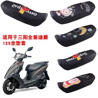 【臺灣出貨】適用於SYM 三陽全新迪爵 125機車坐墊套防曬隔熱網座套