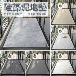 【客製化尺寸 多色可選】地墊 矽藻泥地墊 吸水地墊 陽臺地墊 止滑地墊 腳踏墊 速乾地墊 矽藻地墊 矽藻地墊MH1