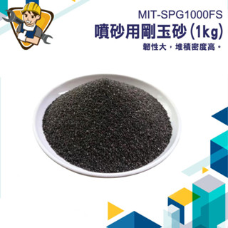 【精準儀錶】剛玉砂 金剛砂 細砂 拋光粉 剛玉 120目 噴砂 MIT-SPG1000FS