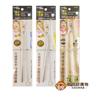 【MINONO米諾諾】兒童環保吸管附刷-(316直型/316彎型/矽膠直型2入)