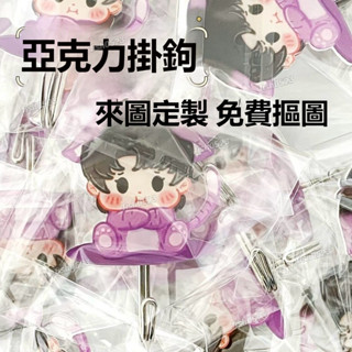 客製亞克力掛鉤 印照片掛鉤 免打孔掛鉤 應援物料訂製 亞克力門口可愛掛鉤 定製卡通掛鉤 動漫周邊 門後浴室無痕掛鉤 粘鉤