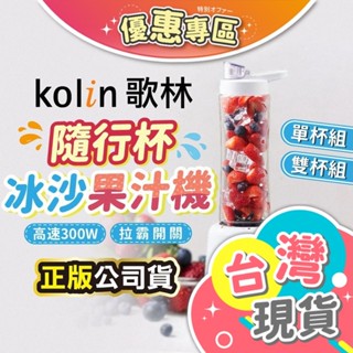 ✓【Kolin 歌林】隨行杯冰沙果汁機 KJE-MN681 KJE-MN682 隨行杯 果汁杯 果汁機 榨汁杯 冰沙機