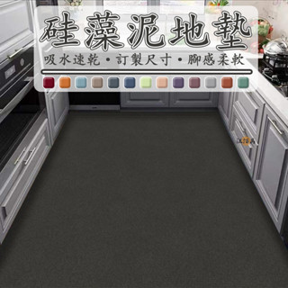 【宅配免運 客製化】廚房地墊 純色地墊 吸水地墊 防滑地墊 矽藻泥地墊 軟地墊 廚房腳踏墊 浴室地墊 吸油耐髒 地墊DH