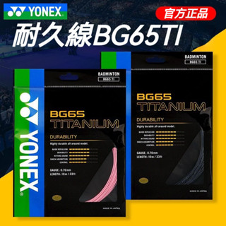 秒殺【優選推薦】BG65 YONEX尤克斯 羽球線 進口高彈耐打球拍線 yy65線 YYBG65 尼羽毛球拍 羽球尼龍線