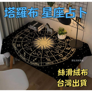 塔羅牌桌布 占星塔羅牌 塔羅桌布 星空占卜十二星座魔法陣塔羅布 塔羅牌專用 歐式桌布塔羅占卜布 復古遊戲桌布 裝潢道具