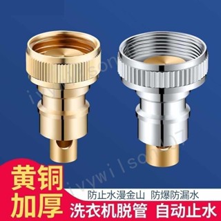 臺灣【精選】出貨 全銅洗衣機水龍頭轉接頭防脫落自動止水嘴專用家用4分轉換頭配件 新品407