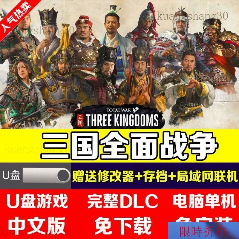 【熱銷】隨身碟64G遊戲全麵戰爭三國V1.5.3電腦PC單機遊戲免下載贈送修改器 R7BS