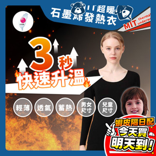 石墨烯發熱衣【MIT 臺灣製】石墨烯 黑科技 發熱衣 保暖 24小時 衛生衣 保暖衣 輕薄 圓領 冬季必備 黑 男／女款