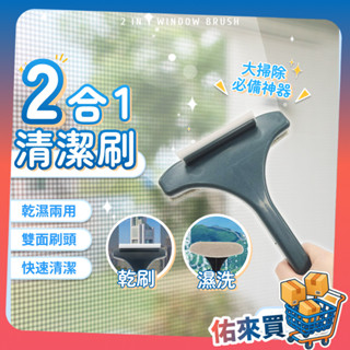 紗窗清潔刷 清潔刷 擦窗神器 二合一 擦玻璃神器 紗窗刷 玻璃刷 除塵刷 長柄刷 乾濕兩用 大掃除 兩用紗窗刷 佑來買