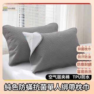 拾光厝語 枕巾 卡扣枕巾 防油枕頭巾 枕頭墊巾 枕巾鬆緊帶 純色防蟎抗菌單人防滑綁帶枕巾 枕頭巾