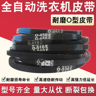 購滿99出貨【品質保固】全自動洗衣機皮帶通用波輪洗衣機O型皮帶傳動帶三角帶運輸帶配件