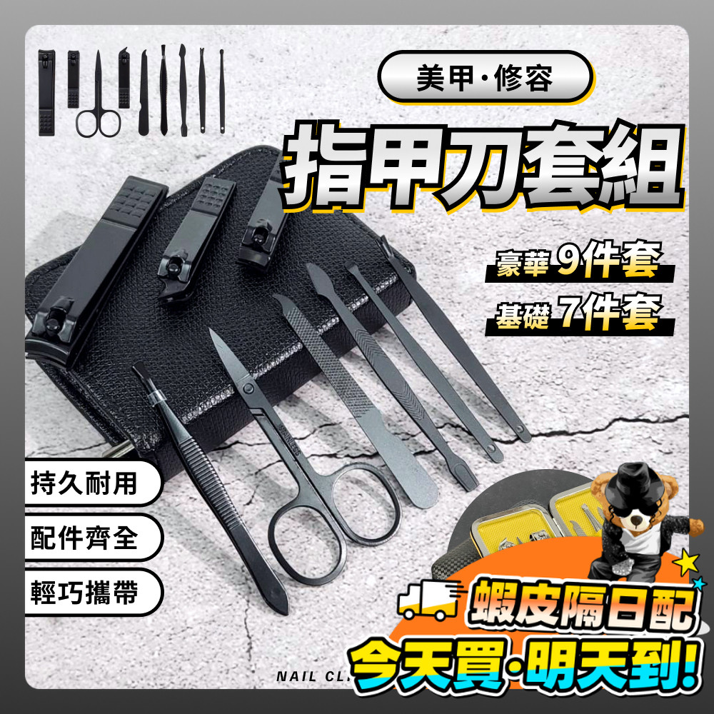 指甲刀組 不銹鋼指甲剪刀 不銹鋼 7件 9件 修容組 剪刀 指甲銼刀 修眉 修鼻毛剪 挖耳棒 護理組 台灣現貨 開立發票